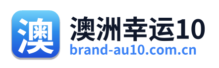 澳洲幸运10
